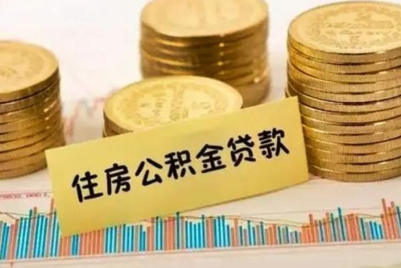 本溪套公积金的最好办法（怎么套用公积金）